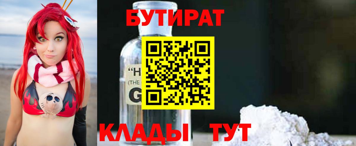 БУТИРАТ  Бутират оксибутират  Вход с VPN  Слободской 